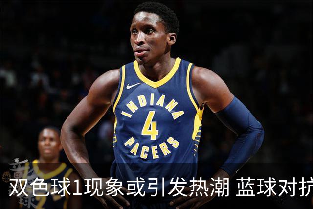 双色球1现象或引发热潮 蓝球对抗走势看点满满